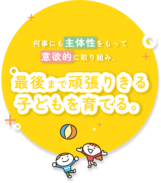 何事にも主体性をもって意欲的に取り組み、